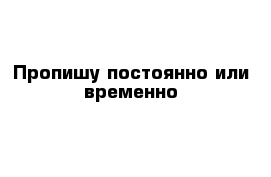 Пропишу постоянно или временно